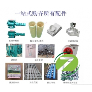 志新介紹除塵器配件有哪些？